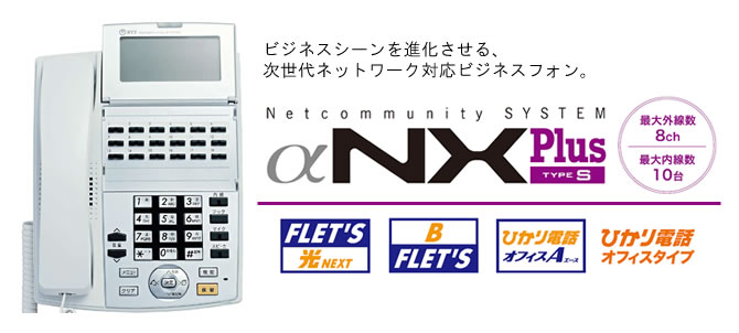 【ＮＴＴ】ビジネスフォン　ネットコミュニティシステムαNX
