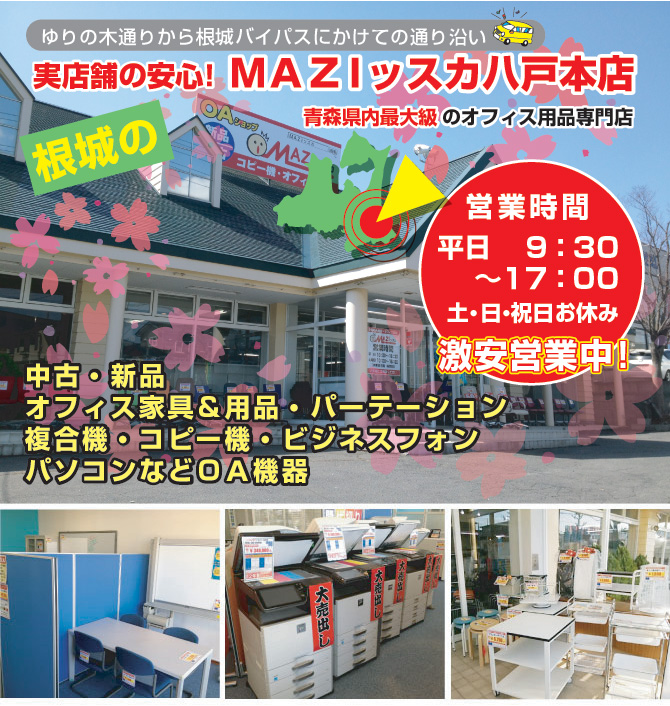 実店舗の安心！ＭＡＺIッスカ八戸本店