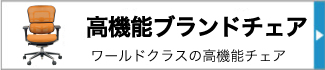 高機能ブランドチェア