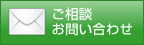 ご相談お問い合わせ