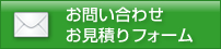 お問い合わせ・お見積もりフォーム