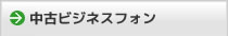 中古ビジネスフォン・中古ビジネスホン