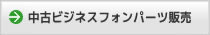 中古ビジネスフォンパーツ販売