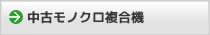 シャープの中古モノクロ複合機