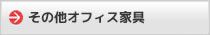 新品その他オフィス家具