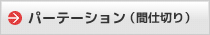 パーテーション（間仕切り）