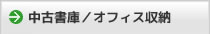 中古書庫／オフィス収納
