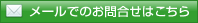 メールでのお問合せはこちら