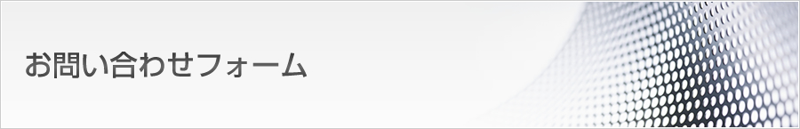 お問い合わせフォーム