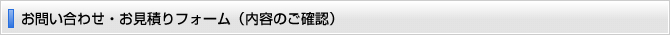 お問い合わせ・お見積もりフォーム（内容のご確認）