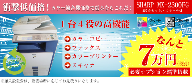 導入実績ＮＯ．１【シャープ】【中古】カラー複合機 MX-2300FG