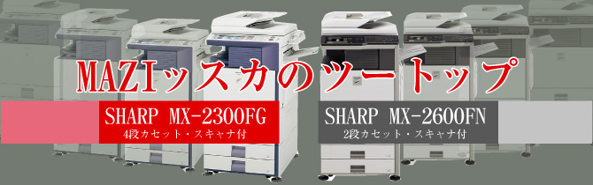 シャープ中古カラー複合機ならＭＡＺＩッスカ