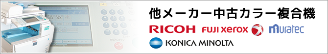 リコー・ゼロックスなどの中古複合機はこちらです