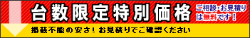 台数限定特別価格／掲載不能の安さ！お見積りでご確認ください