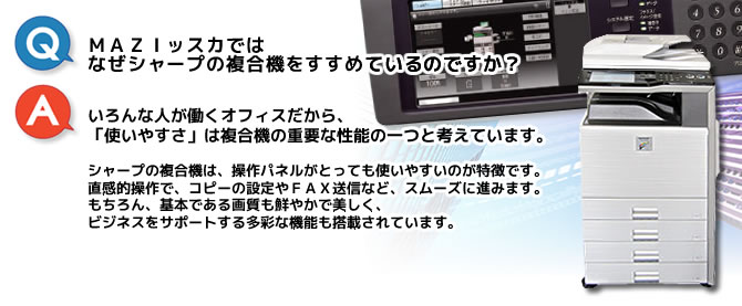 いろんな人が働くオフィスだから、「使いやすさ」は複合機の重要な性能の一つと考えています。