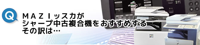 マジッスカがシャープ中古複合機をおすすめするその訳は