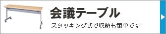 会議テーブル