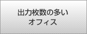 出力枚数の多いオフィス