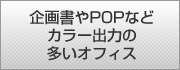 企画書やPOPなどカラー出力の多いオフィス