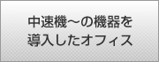 中速機～の機器を導入したオフィス