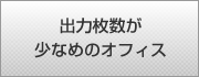 出力枚数の少なめのオフィス