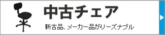 中古チェア