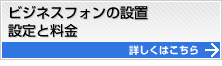 ビジネスフォンの設置・設定と料金