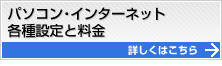 パソコン・インターネット各種設定と料金