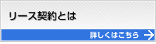 リース契約とは