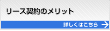 リース契約のメリット