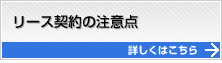 リース契約の注意点