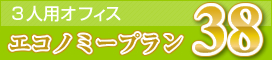 ３人用オフィス エコノミープラン３８