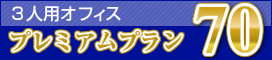 ３人用オフィス プレミアムプラン70