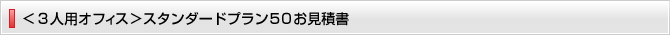 ＜３人用オフィス＞スタンダードプラン５０お見積書