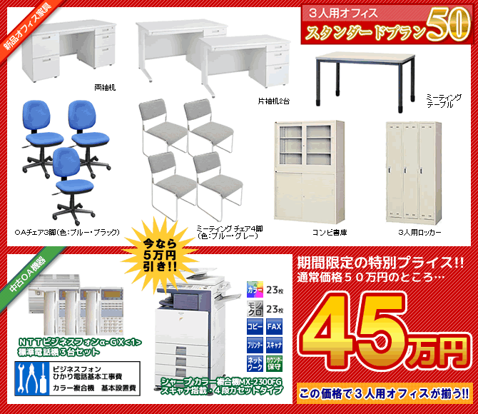 オフィス一式スタンダードプラン50が新価格45万円！