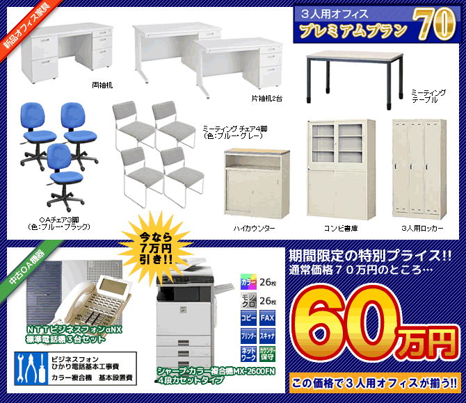 オフィス一式プレミアムプラン70が新価格60万円！