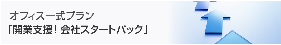 オフィス一式プラン「開業支援！会社スタートパック」