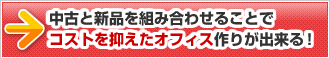 中古と新品を組み合わせることでコストを抑えたオフィス作りが出来る！