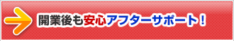 開業後も安心アフターサポート！