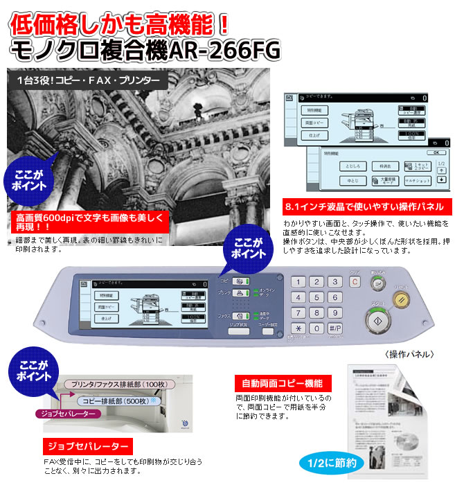 低価格しかも高機能！モノクロ複合機ＡＲ-266