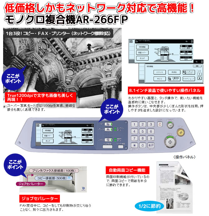 低価格しかも高機能！モノクロ複合機ＡＲ-266FP