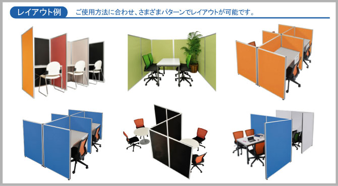 パーテーションのレイアウト例の画像
