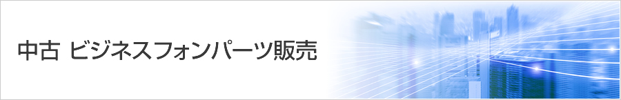 中古ビジネスフォンパーツ(単品)販売