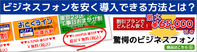 ビジネスフォンを安く導入するには？最大65000円引き