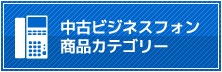 中古ビジネスフォン商品カテゴリー