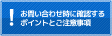 お問い合わせ時に確認するポイントとご注意事項