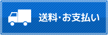 送料・お支払い