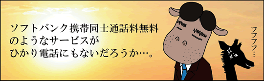 カバサワ）同じ携帯会社同士通話料無料と同じようなサービスがないだろうか