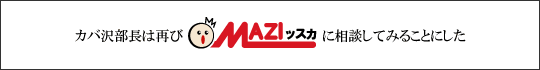 カバサワ部長は再びマジッスカに相談してみることにした