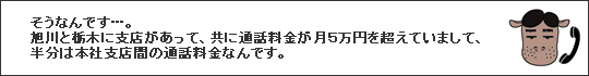 カバサワ）本社支店間の通信費が結構かさんでいるんです